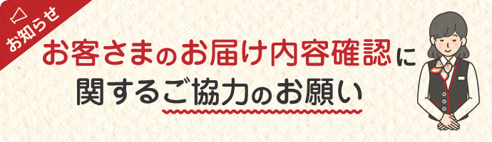 お客さまのお届け内容確認に関するご協力のお願い