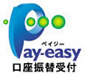 pay_easy口座振替受付