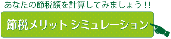 節税メリット シミュレーション