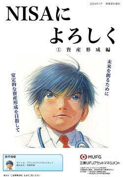 NISAによろしく①資産形成編