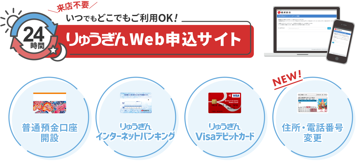 ＼来店不要／24時間いつでもどこでもご利用OK！りゅうぎんWeb申込サイト　【サービス】⚫︎普通預金口座開設　⚫︎りゅうぎんインターネットバンキング　⚫︎りゅうぎんVisaデビットカード　⚫︎NEW！住所・電話番号変更