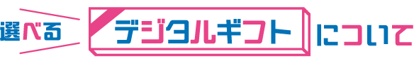 選べるデジタルギフトについて