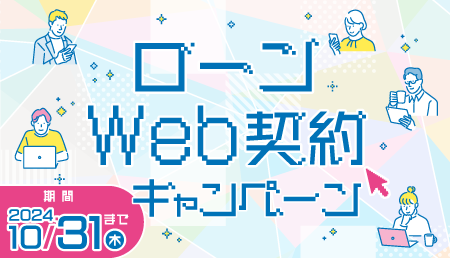 ローンWeb契約キャンペーン