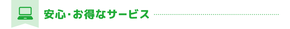 安心・お得なサービス