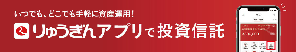 りゅうぎんアプリの投資信託