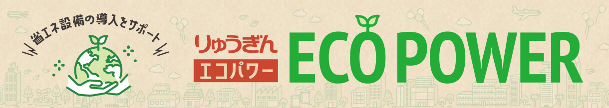 りゅうぎん ECO POWER 省エネ設備の導入をサポート