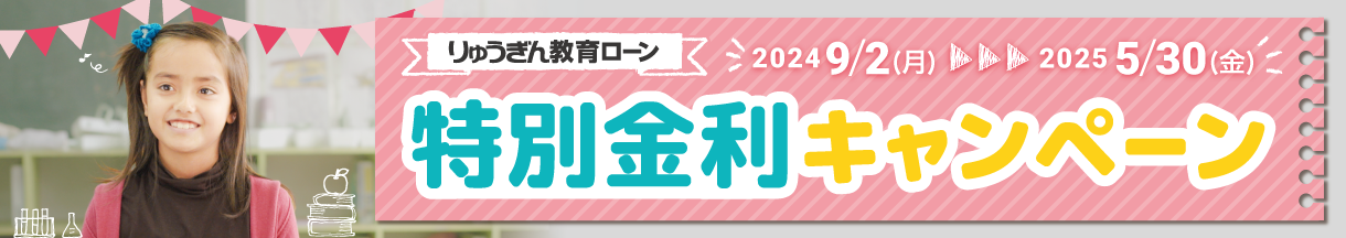 りゅうぎん教育ローン　特別金利キャンペーン