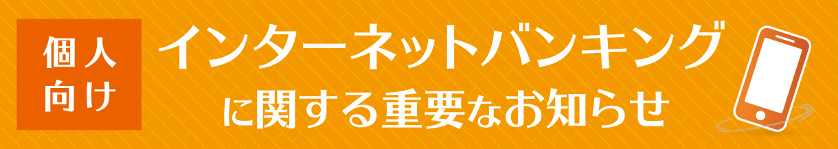 個人向けインターネットバンキングに関する重要なお知らせ