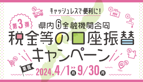 【第3弾】県内6金融機関合同 税金等の口座振替キャンペーン