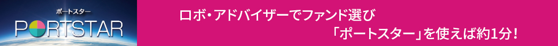 ロボ・アドバイザーでファンド選び「ポートスター」を使えば約1分！