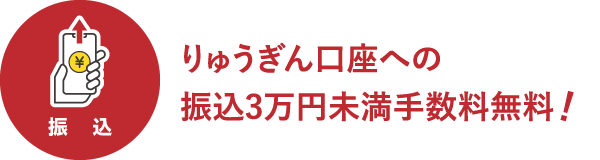 りゅうぎん口座への振込3万円未満手数料無料！