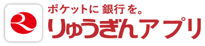 ポケットに 銀行を。りゅうぎんアプリ