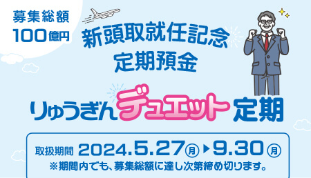 新頭取就任記念定期預金　りゅうぎんデュエット定期