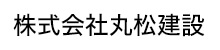 株式会社丸松建設