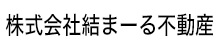 株式会社結まーる不動産