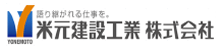 米元建設工業株式会社