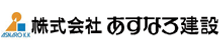 株式会社あすなろ建設