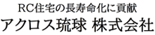 アクロス琉球株式会社